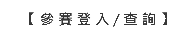 2025 奇景盃佈局競賽